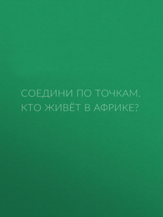 Кто живёт в Африке?