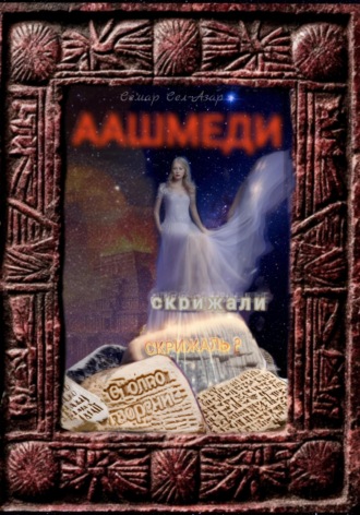 Аашмеди. Скрижали. Скрижаль 2. Столпотворение