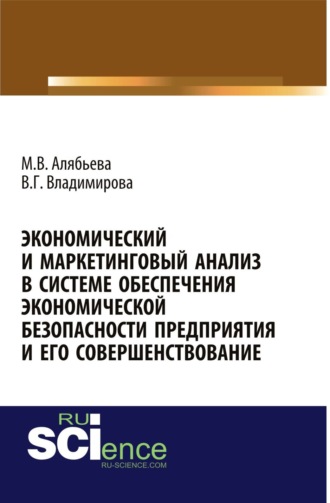 Экономический и маркетинговый анализ в системе обеспечения экономической безопасности предприятия и его совершенствование. (Адъюнктура, Аспирантура). Монография.