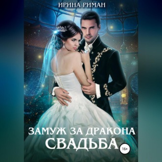 Замуж за дракона. Свадьба