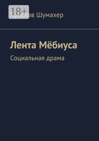 Лента Мёбиуса. Социальная драма