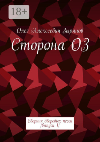 Сторона ОЗ. Сборник дворовых песен. Выпуск 1