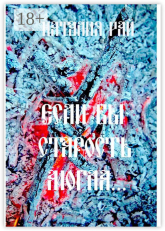 «Если бы старость могла…»