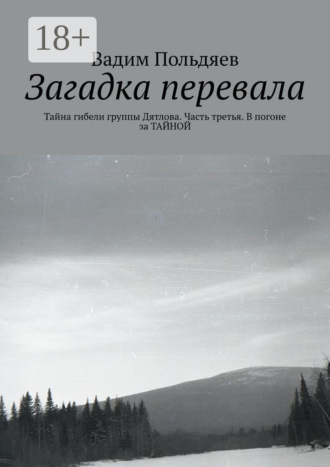 Загадка перевала. Тайна гибели группы Дятлова. Часть третья. В погоне за ТАЙНОЙ