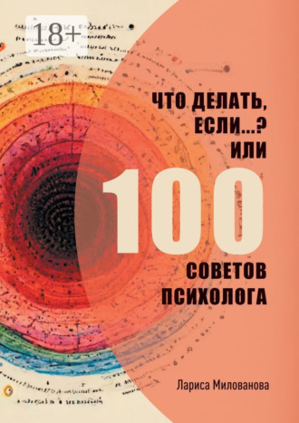 Что делать, если…? Или 100 советов психолога