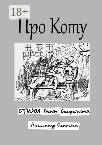 Про Коту. Стихи Сени Скорпиона