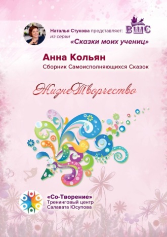ЖизнеТворчество. Сказки моих учениц