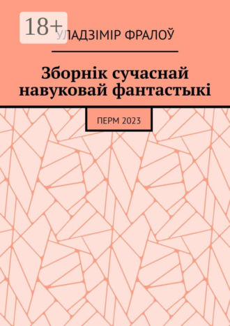 Зборнік сучаснай навуковай фантастыкі. Перм, 2023