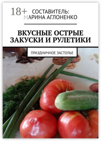 Вкусные острые закуски и рулетики. Праздничное застолье