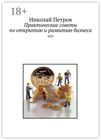 Практические советы по открытию и развитию бизнеса. 2023