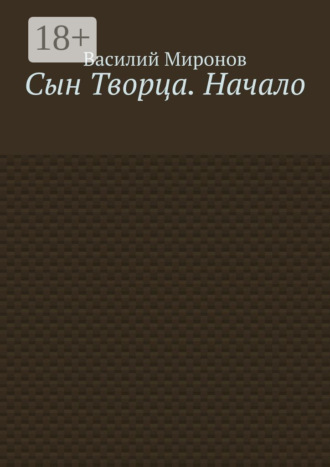 Сын Творца. Начало