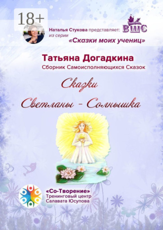Сказки Светланы-Солнышка. Сборник самоисполняющихся сказок