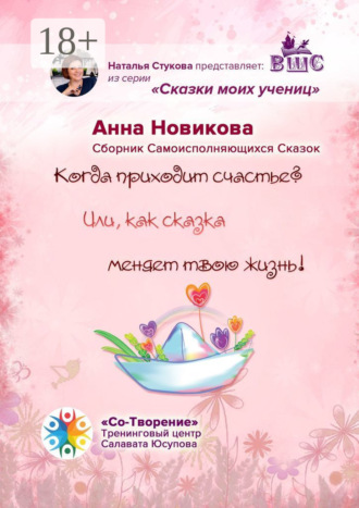 Когда приходит счастье? Или как сказка меняет твою жизнь! Сборник самоисполняющихся сказок