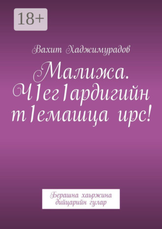 Малижа. Ч1ег1ардигийн т1емашца ирс! Берашна хаьржина дийцарийн гулар