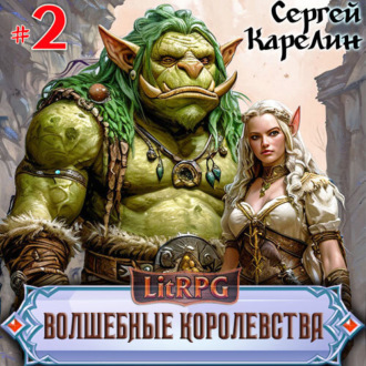 Волшебные Королевства 2