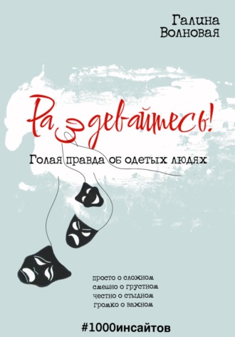 Раздевайтесь! Голая правда об одетых людях