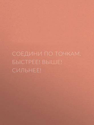 Быстрее! Выше! Сильнее!