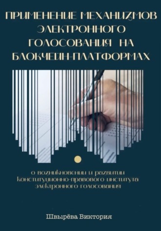 Применение механизмов электронного голосования на блокчейн-платформах