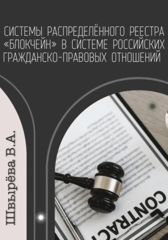 Системы распределённого реестра «блокчейн» в системе российских гражданско-правовых отношений
