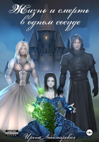 Жизнь и смерть в одном сосуде