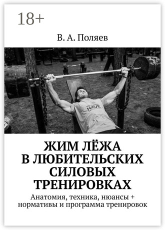 Жим лёжа в любительских силовых тренировках. Анатомия, техника, нюансы + нормативы и программа тренировок