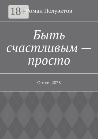 Быть счастливым – просто. Стихи. 2023