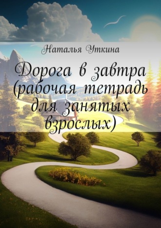 Дорога в завтра (рабочая тетрадь для занятых взрослых)