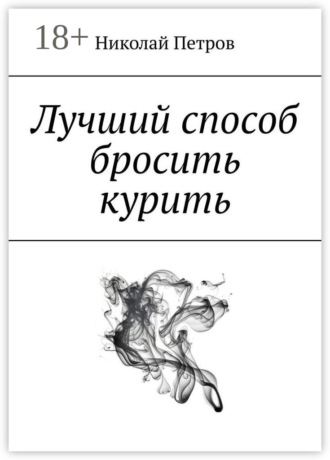 Лучший способ бросить курить