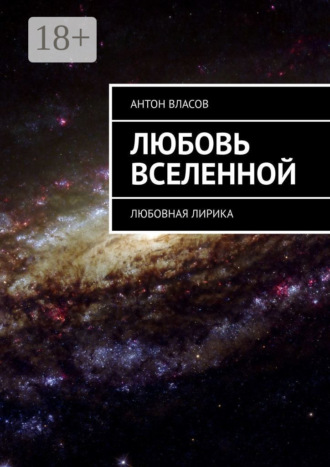 Любовь вселенной. Любовная лирика
