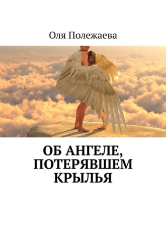 Об ангеле, потерявшем крылья