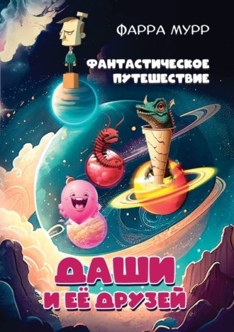 Фантастическое путешествие Даши и её друзей