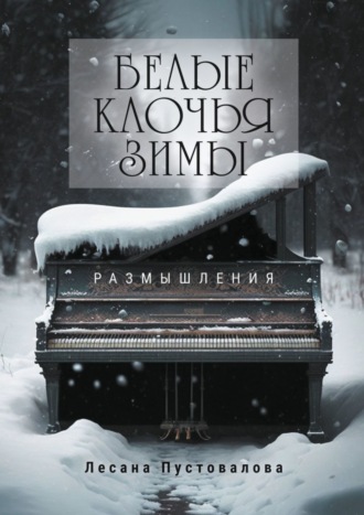 Белые клочья зимы. Размышления