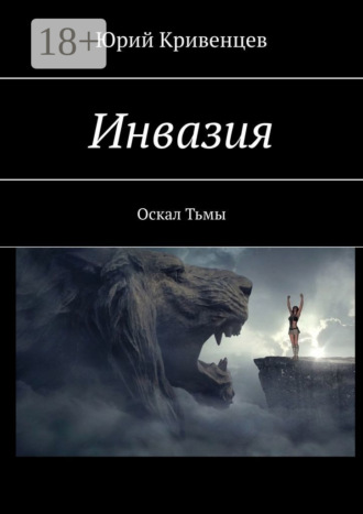 Инвазия. Оскал Тьмы