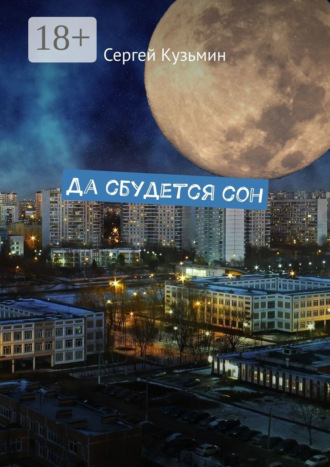 Да сбудется сон