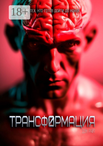 Трансформация