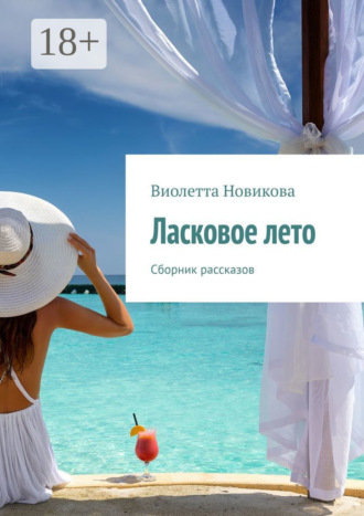 Ласковое лето. Сборник рассказов