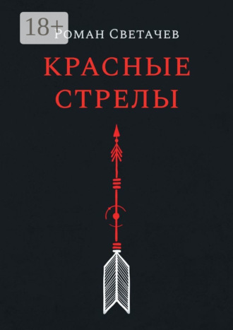 Красные стрелы