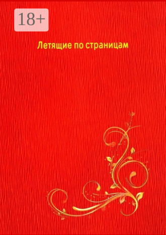 Летящие по страницам