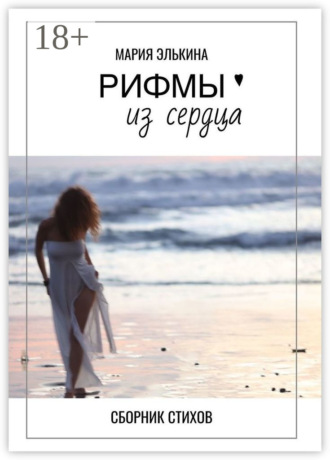 Рифмы из сердца. Сборник стихов