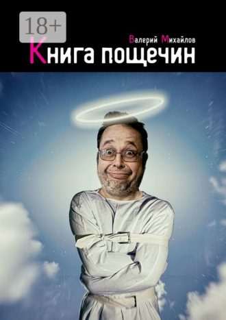 Книга пощечин