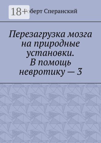 Перезагрузка мозга на природные установки. В помощь невротику – 3