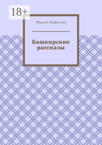 Башкирские рассказы
