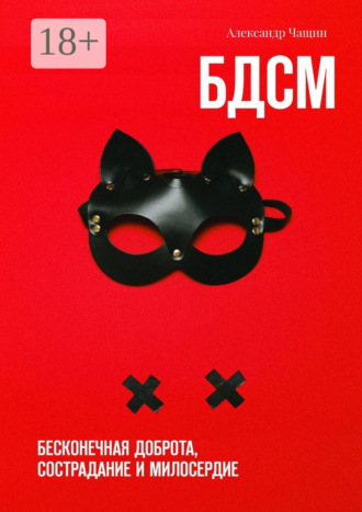 БДСМ. Бесконечная доброта, сострадание и милосердие