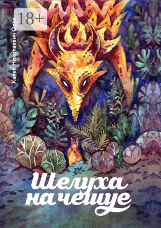 Шелуха на чешуе. Антология беличьей поэзии