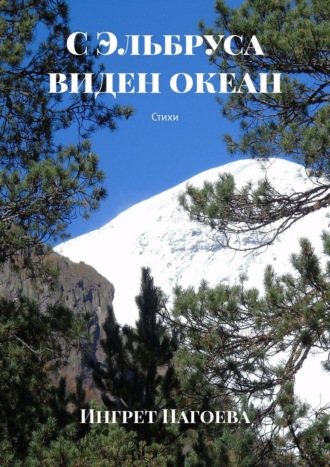 С Эльбруса виден океан. Стихи