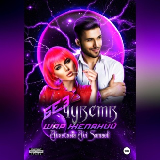 Без чувств. Шар желаний