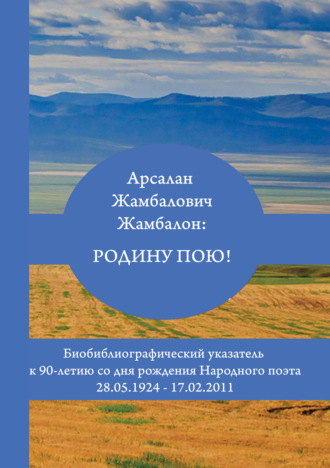 Арсалан Жамбалович Жамбалон: Родину пою! Биобиблиографический указатель