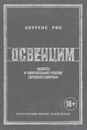 Освенцим. Нацисты и «окончательное решение еврейского вопроса»
