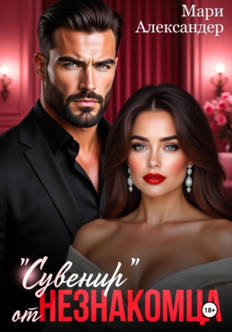 «Сувенир» от Незнакомца