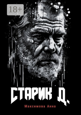 Старик Д.